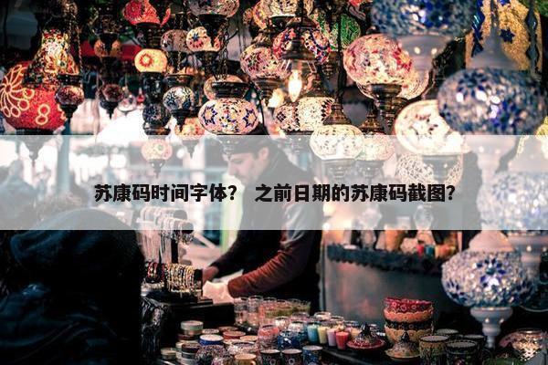 苏康码时间字体？ 之前日期的苏康码截图？