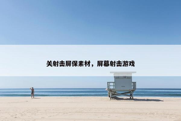 关射击屏保素材，屏幕射击游戏