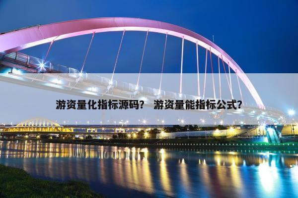 游资量化指标源码？ 游资量能指标公式？