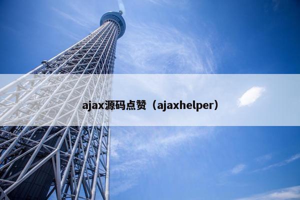ajax源码点赞（ajaxhelper）