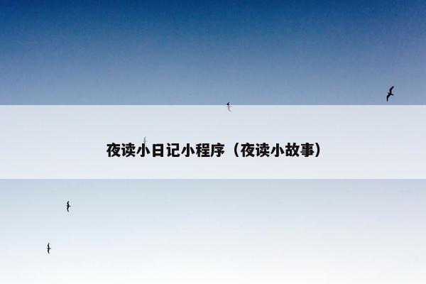 夜读小日记小程序（夜读小故事）