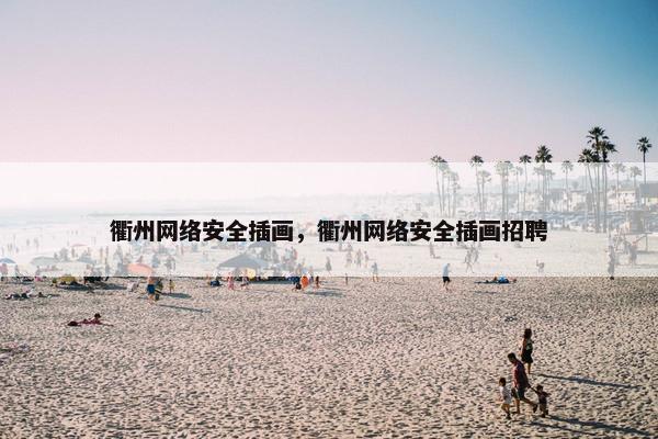 衢州网络安全插画，衢州网络安全插画招聘