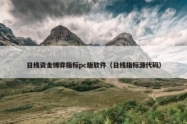 日线资金博弈指标pc版软件（日线指标源代码）