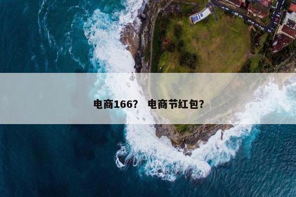 电商166？ 电商节红包？