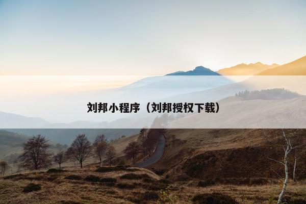 刘邦小程序（刘邦授权下载）