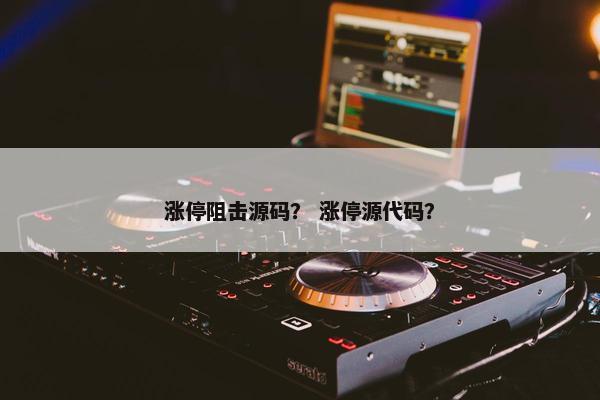 涨停阻击源码？ 涨停源代码？