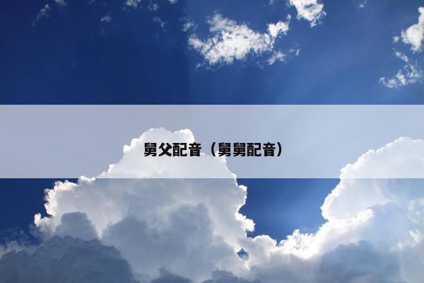 舅父配音（舅舅配音）