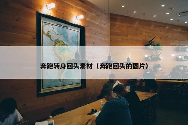 奔跑转身回头素材（奔跑回头的图片）