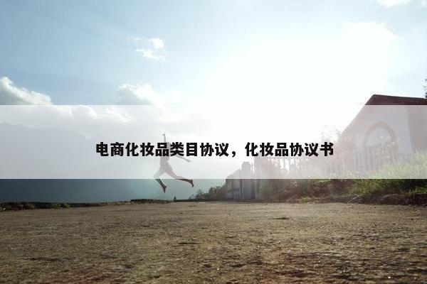 电商化妆品类目协议，化妆品协议书