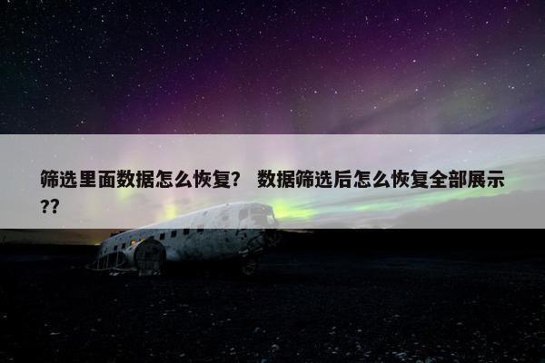 筛选里面数据怎么恢复？ 数据筛选后怎么恢复全部展示?？