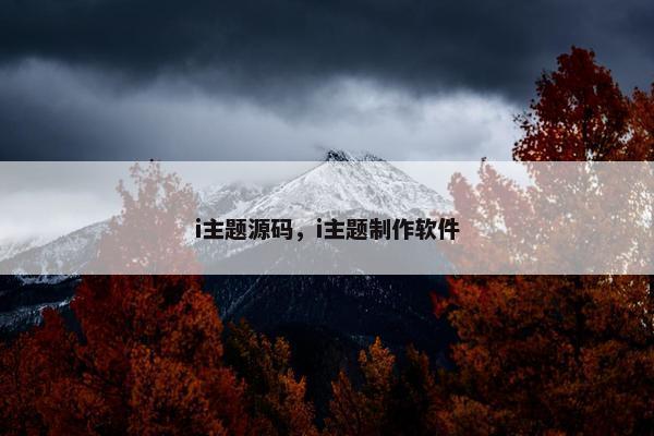 i主题源码，i主题制作软件