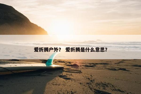 爱折腾户外？ 爱折腾是什么意思？