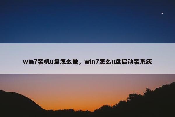 win7装机u盘怎么做，win7怎么u盘启动装系统