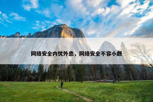 网络安全内忧外患，网络安全不容小觑