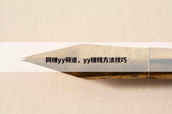网赚yy频道，yy赚钱方法技巧