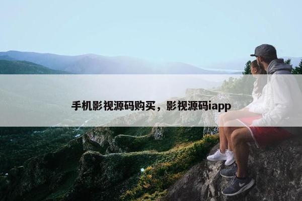 手机影视源码购买，影视源码iapp