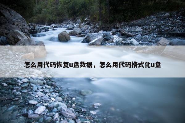 怎么用代码恢复u盘数据，怎么用代码格式化u盘