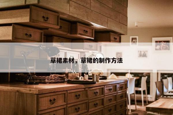 草裙素材，草裙的制作方法