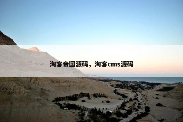 淘客帝国源码，淘客cms源码