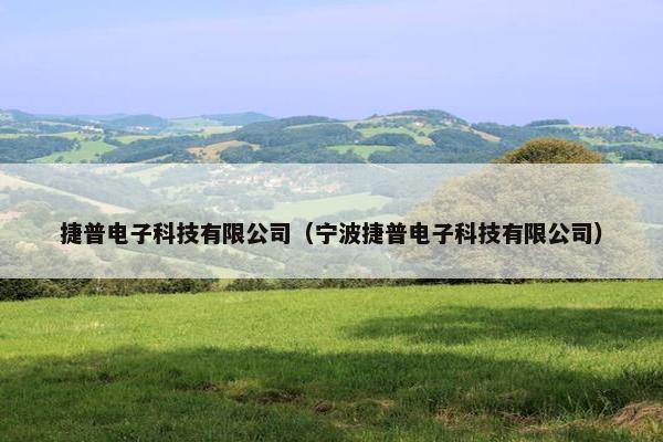 捷普电子科技有限公司（宁波捷普电子科技有限公司）