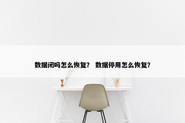 数据闭吗怎么恢复？ 数据停用怎么恢复？