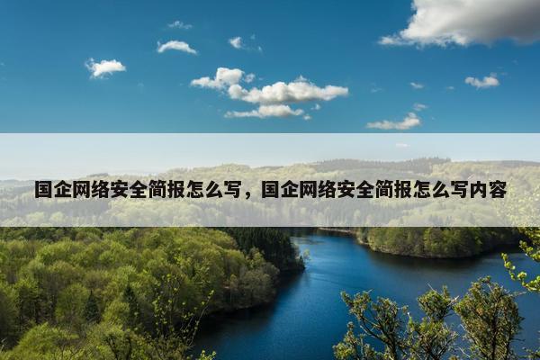 国企网络安全简报怎么写，国企网络安全简报怎么写内容