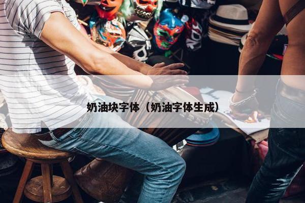奶油块字体（奶油字体生成）