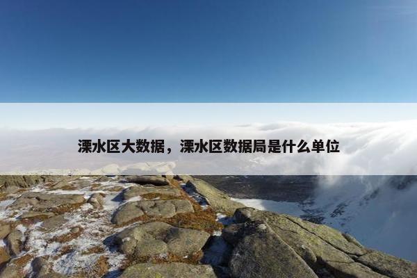 溧水区大数据，溧水区数据局是什么单位