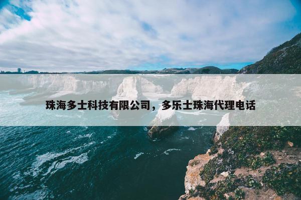 珠海多士科技有限公司，多乐士珠海代理电话