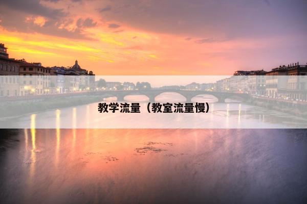 教学流量（教室流量慢）