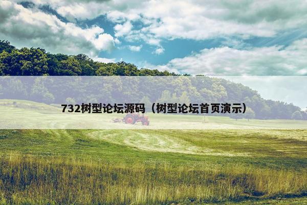 732树型论坛源码（树型论坛首页演示）