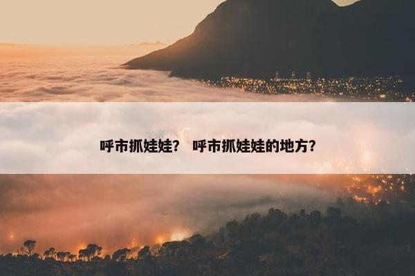 呼市抓娃娃？ 呼市抓娃娃的地方？