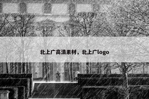 北上广高清素材，北上广logo