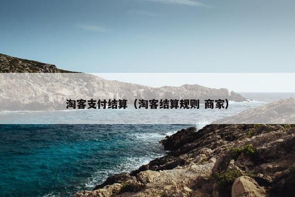 淘客支付结算（淘客结算规则 商家）