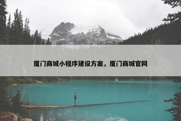 厦门商城小程序建设方案，厦门商城官网