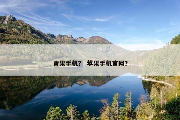 青果手机？ 苹果手机官网？