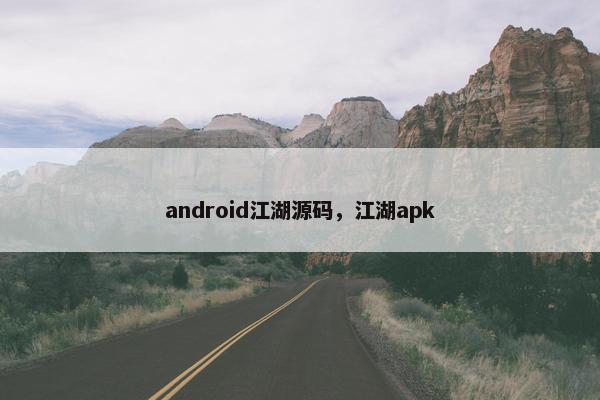 android江湖源码，江湖apk