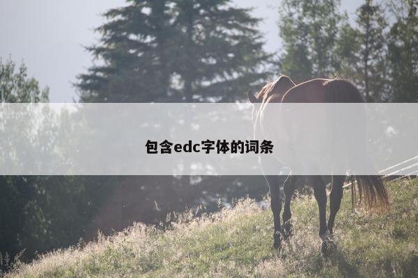 包含edc字体的词条