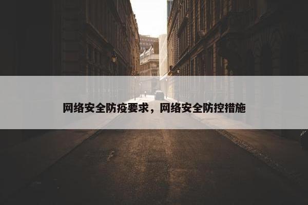 网络安全防疫要求，网络安全防控措施
