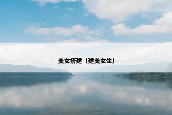 美女搭建（建美女生）