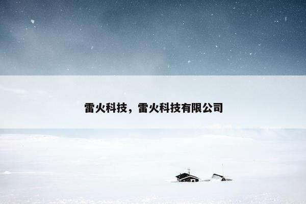 雷火科技，雷火科技有限公司