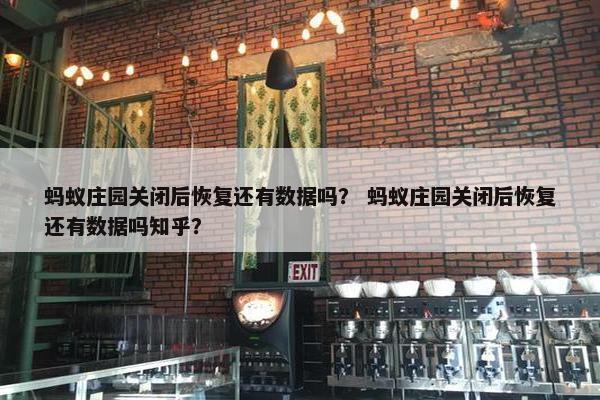 蚂蚁庄园关闭后恢复还有数据吗？ 蚂蚁庄园关闭后恢复还有数据吗知乎？