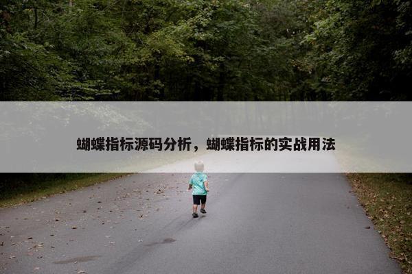 蝴蝶指标源码分析，蝴蝶指标的实战用法