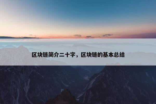 区块链简介二十字，区块链的基本总结
