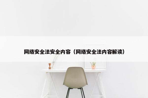 网络安全法安全内容（网络安全法内容解读）