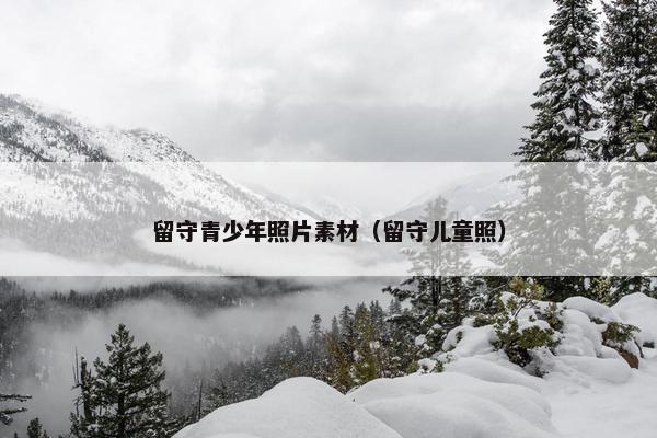 留守青少年照片素材（留守儿童照）