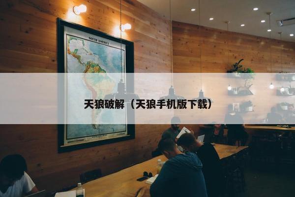 天狼破解（天狼手机版下载）