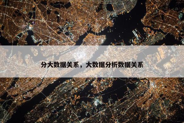 分大数据关系，大数据分析数据关系
