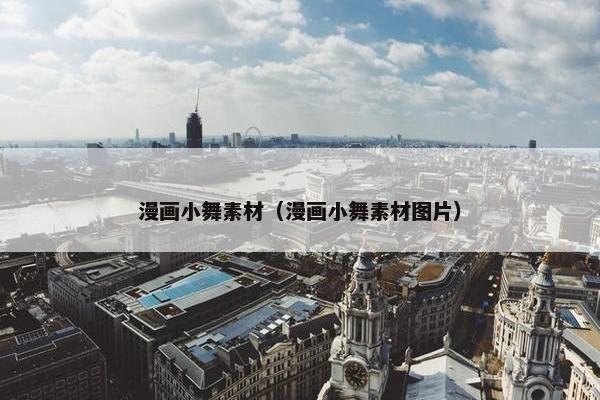 漫画小舞素材（漫画小舞素材图片）