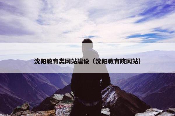 沈阳教育类网站建设（沈阳教育院网站）